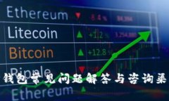 TP钱包常见问题解答与咨询