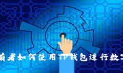 美国ID持有者如何使用TP钱