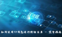 如何使用TP钱包进行跨链交