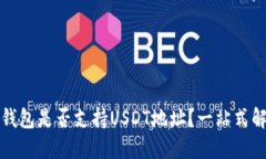 TP钱包是否支持USDT地址？