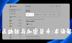 深入理解区块链与加密货