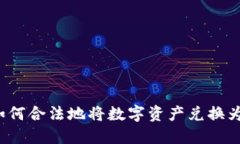 TP钱包如何合法地将数字资