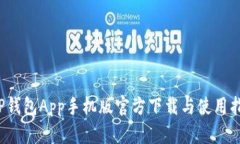 TP钱包App手机版官方下载