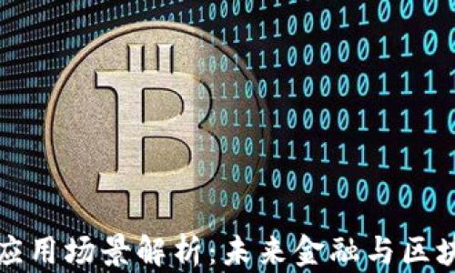 
加密货币应用场景解析：未来金融与区块链的变革