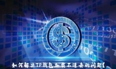 如何解决TP钱包加载不进去