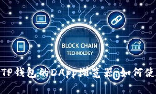 全面解析TP钱包的DApp浏览器：如何使用和体验