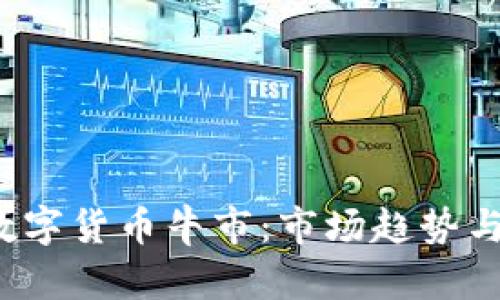 2021年加密数字货币牛市：市场趋势与投资策略解析