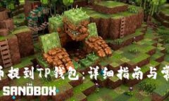 如何将NFT币提到TP钱包：详