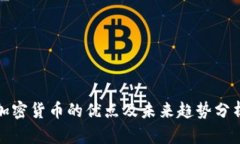 加密货币的优点及未来趋