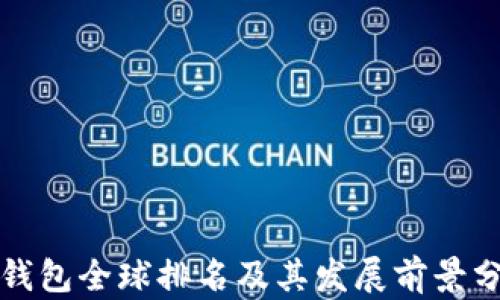 
TP钱包全球排名及其发展前景分析