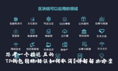 思考一个接近且的  TP钱包