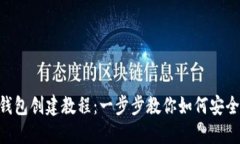 中本聪T P钱包创建教程：