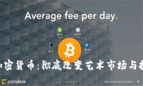 NFT数字加密货币：彻底改变艺术市场与投资新常态