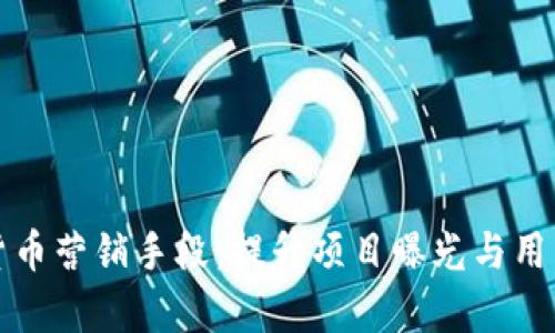 有效的加密货币营销手段：提升项目曝光与用户参与的策略