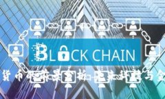 虚拟加密货币的前景分析