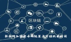 韩国对加密货币的政策与