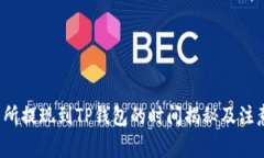  交易所提现到TP钱包的时