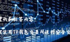 思考的和标签内容：如何