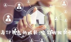 IM钱包与TP钱包的比较：它