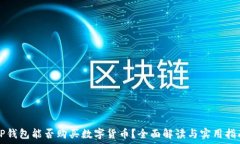   TP钱包能否购买数字货币