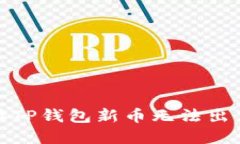 如何投诉TP钱包新币无法出