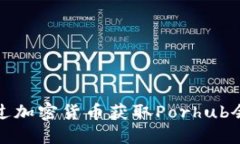 如何通过加密货币获取P