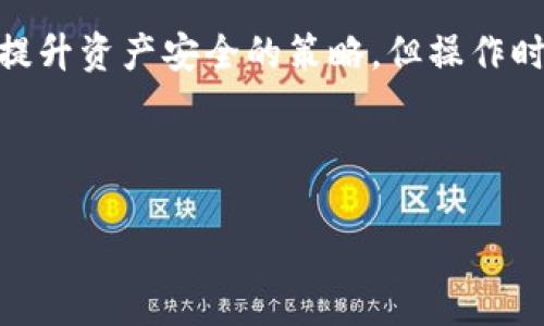 baiotiTP钱包取消授权后还能进行交易吗？/baioti
TP钱包, 取消授权, 交易, 加密货币/guanjianci

## 内容大纲

1. **引言**
   - 理解TP钱包的基本概念
   - 取消授权的意义

2. **TP钱包的功能与交易流程**
   - TP钱包简介
   - 如何进行加密货币交易
   - 授权机制的作用

3. **取消授权的详细步骤**
   - 取消授权的步骤
   - 注意事项

4. **取消授权后的交易影响分析**
   - 取消授权后能否继续交易？
   - 交易限制与条件
   - 可能的影响因素

5. **TP钱包常见问题解答**
   - 用户常见疑问一：取消授权会导致资产loss吗？
   - 用户常见疑问二：如何恢复授权？
   - 用户常见疑问三：是否会影响其他平台的交易？
   - 用户常见疑问四：取消授权后的安全性有多高？
   - 用户常见疑问五：有什么建议来管理授权？
   - 用户常见疑问六：如何举报未授权的交易？

6. **总结**
   - 对TP钱包使用的整体建议
   - 未来发展趋势

---

## 引言

TP钱包是一款流行的加密货币钱包，允许用户在多个区块链网络上安全存储和交易数字资产。在使用TP钱包的过程中，用户可能会涉及到授权的问题。在某些情况下，用户可能需要取消对某个合约或应用的授权，这就引出了一个重要问题：取消授权后还是否能够进行交易？本文将对此进行深入探讨。

## TP钱包的功能与交易流程

### TP钱包简介

TP钱包是一种去中心化的加密货币钱包，它的设计旨在保证用户的资产安全。通过TP钱包，用户可以方便地管理多种数字货币，支持实时交易，查看交易历史等功能。

### 如何进行加密货币交易

在TP钱包中，交易过程通常包括以下几个步骤：
1. 打开TP钱包并登录用户账号。
2. 选择要交易的加密货币。
3. 输入接收者的地址和交易金额。
4. 确认交易信息，输入密码以完成交易。

### 授权机制的作用

TP钱包中的授权机制允许用户与智能合约交互。例如，用户需要授权去中心化交易所（DEX）以便交易所可以操作他们的钱包。在这些情况下，用户通常需要先授权，然后才能执行交易。

## 取消授权的详细步骤

### 取消授权的步骤

在TP钱包中，用户可以通过以下步骤取消授权：
1. 打开TP钱包，登录个人账号。
2. 进入“设置”或“安全”选项。
3. 查找“授权管理”或“已授权应用”的选项。
4. 选择需要取消授权的应用或合约，然后确认取消。

### 注意事项

取消授权前，用户需要确认这一操作是否会影响他们当前的交易。尤其是在已进行部分交易但未完成的情况下，取消授权可能会导致交易失败。

## 取消授权后的交易影响分析

### 取消授权后能否继续交易？

取消授权后，用户依然可以进行交易，但只限于那些不再需要授权的交易。用户需要在再次进行需要授权的交易时提供新授权。

### 交易限制与条件

如果用户取消了一项合约的授权，则该合约将无法执行任何与用户资产相关的操作，包括转账、兑换等。用户必须重新授权才能使用该合约。

### 可能的影响因素

影响交易的因素包括但不限于：
- 资产类型：某些资产需要额外授权，而另一些则不需要。
- 合约的可靠性：用户需要仔细研究哪些合约值得授权。
- 网络状况：网络延迟或拥堵可能影响交易的完成。

## TP钱包常见问题解答

### 用户常见疑问一：取消授权会导致资产loss吗？

取消授权会导致资产loss吗？
取消授权本身并不会导致资产的损失，但它可能影响用户对资产的管理能力。一旦取消授权，用户将无法通过相关合约转移资产，除非重新授权。对于某些用户来说，这可能会导致短期内的操作延误，因此在取消授权之前，需要谨慎考虑。

### 用户常见疑问二：如何恢复授权？

如何恢复授权？
恢复授权的步骤通常与初始授权相似。用户只需重新访问相关合约或应用，选择进行授权操作，并按照指示完成相关步骤。在此过程中，用户需要确保自己在安全的环境下进行操作，以防止潜在的钓鱼或诈骗。

### 用户常见疑问三：是否会影响其他平台的交易？

是否会影响其他平台的交易？
取消授权通常只会影响与特定合约或应用的关系。因此，这种操作一般不会影响用户在其他平台或应用上的交易。然而，为了确保安全，用户仍然应该定期检查所有授权记录，并适时地取消不再需要的授权。

### 用户常见疑问四：取消授权后的安全性有多高？

取消授权后的安全性有多高？
取消授权可以提升账户的安全性，因为这样可以防止未授权的合约对用户资产的操作。然而，用户仍需保持警惕，确保自己的私钥和账户信息不会被泄露。定期检查授权记录，确保只保留可信任的合约，能够大大降低被攻击的风险。

### 用户常见疑问五：有什么建议来管理授权？

有什么建议来管理授权？
管理授权的一些建议包括：
- 定期检查已授权的合约和应用，确保它们仍然是必需的。
- 优先选择那些透明且有良好声誉的合约进行授权。
- 学习如何识别和避免潜在的欺诈合约。
- 在不确定的情况下，最好先取消授权，以保障资产安全。

### 用户常见疑问六：如何举报未授权的交易？

如何举报未授权的交易？
如果用户发现有未授权的交易，可以采取以下步骤：
1. 检查钱包的交易记录，确认未授权的交易信息。
2. 联系钱包提供的客服，并提供相关交易的详细信息。
3. 如有必要，报告区块链网络上的相关交易，并寻求社区或法律的帮助。

## 总结

TP钱包作为一种流行的加密货币钱包，为用户提供了便利的交易与管理功能。在管理授权时，用户需要时刻保持警惕。取消授权是一种提升资产安全的策略，但操作时也需谨慎，避免不必要的损失。通过本文的分析，相信读者对TP钱包的授权管理及其影响有了更深入的理解。

---

@上述内容为大致轮廓，具体字数及细节请在写作过程中逐步展开。
