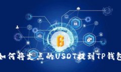 如何将支点的USDT提到TP钱