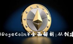 大众币（DogeCoin）全面解析