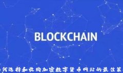 如何选择和收购加密数字