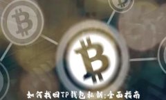 如何找回TP钱包私钥：全面