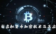 全面解析虚拟货币加密技