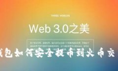 TP钱包如何安全提币到火币