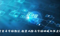 加密货币市场泡沫：投资