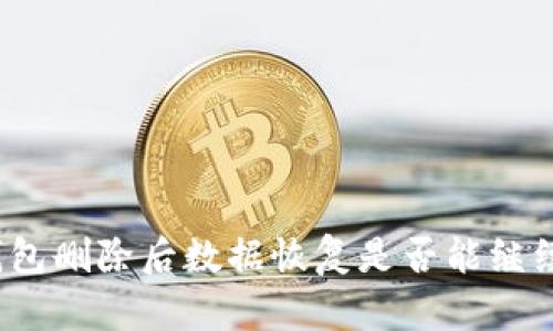 : TP钱包删除后数据恢复是否能继续使用？