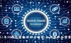 2021年TP钱包空投活动全解