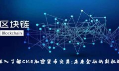 深入了解CME加密货币交易