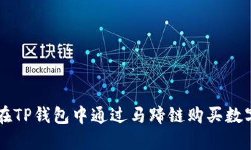 如何在TP钱包中通过马蹄链购买数字货币