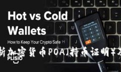 全面解析加密货币POA（持