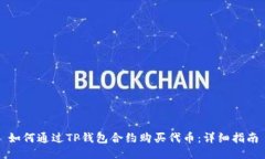 如何通过TP钱包合约购买代