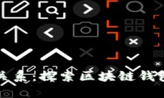 TP钱包与币安的关系：探索