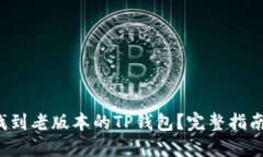 在哪里找到老版本的TP钱包