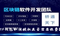 TP钱包取消授权是否需要收