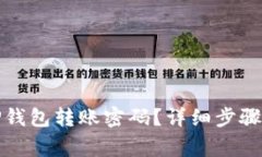 如何修改TP钱包转账密码？