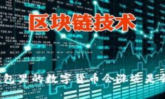 TP钱包里的数字货币会涨还