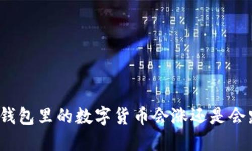 TP钱包里的数字货币会涨还是会跌？