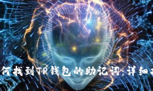  如何找到TP钱包的助记词：详细指南
