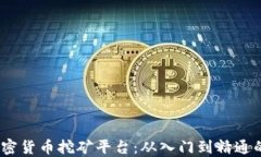   香港加密货币挖矿平台：