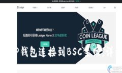 如何将TP钱包连接到BSC主网