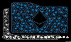 tp钱包闪兑：快速便捷的加